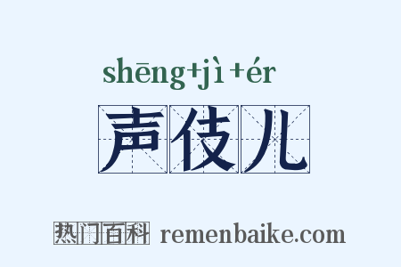 声伎儿是什么意思的图片